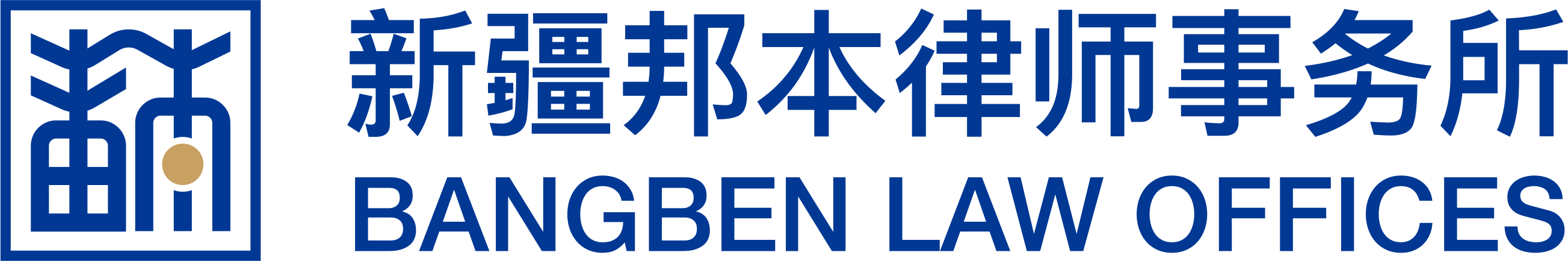 新疆邦本律师事务所